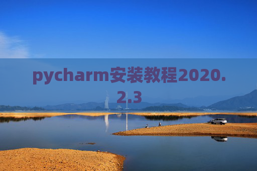 pycharm安装教程2020.2.3